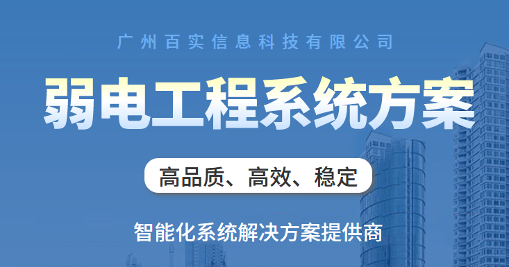 廣州弱電工程公司、弱電工程公司、廣州弱電工程