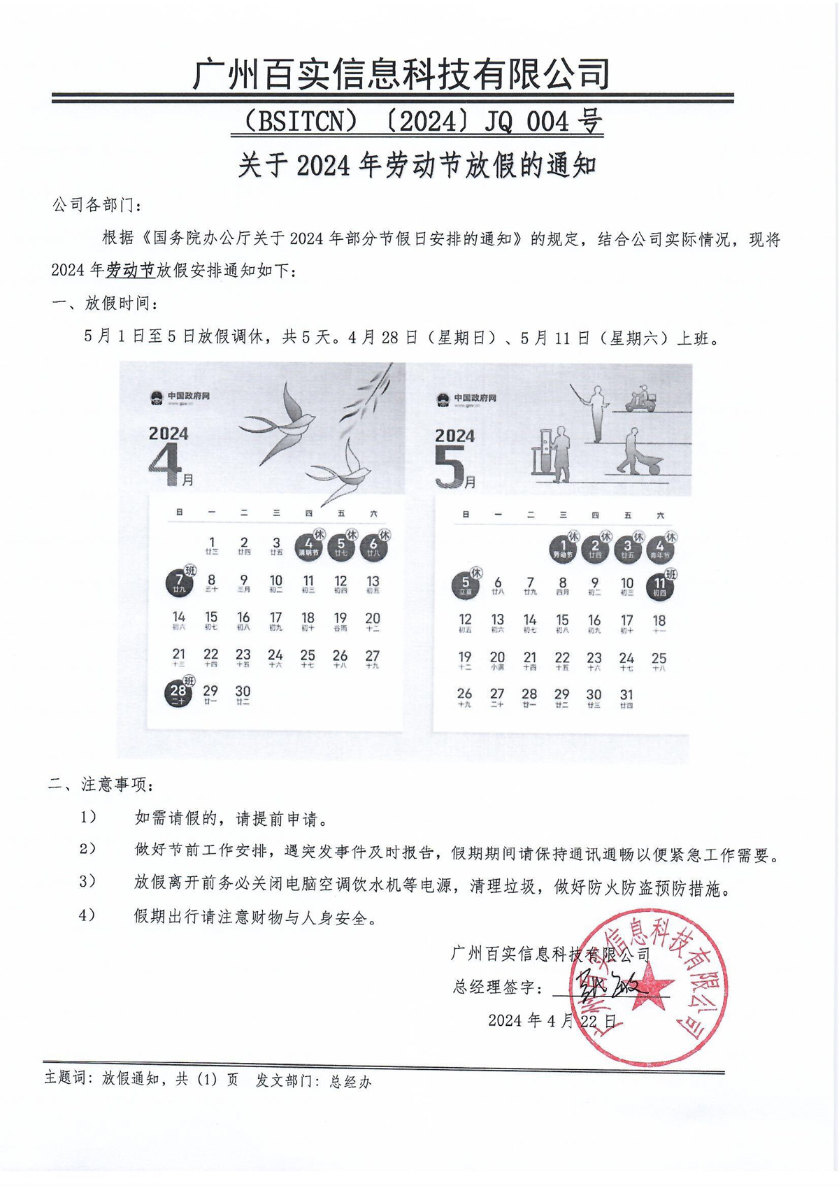 放假通知（2024年勞動節）百實